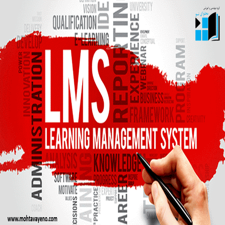 سیستم مدیریت آموزش الکترونیکی  lms چیست؟
